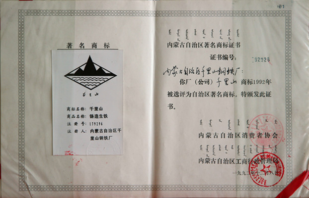 1992年內(nèi)蒙古自治區(qū)千里山鋼鐵廠被稱(chēng)為內(nèi)蒙古著名商標(biāo)