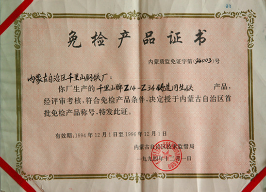 1994年內(nèi)蒙古千里山牌Z14-Z34鑄造用生鐵免檢產(chǎn)品稱(chēng)號(hào)