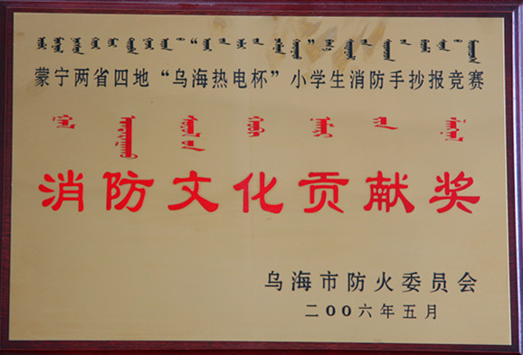 2006年內(nèi)蒙古消防文化貢獻(xiàn)獎