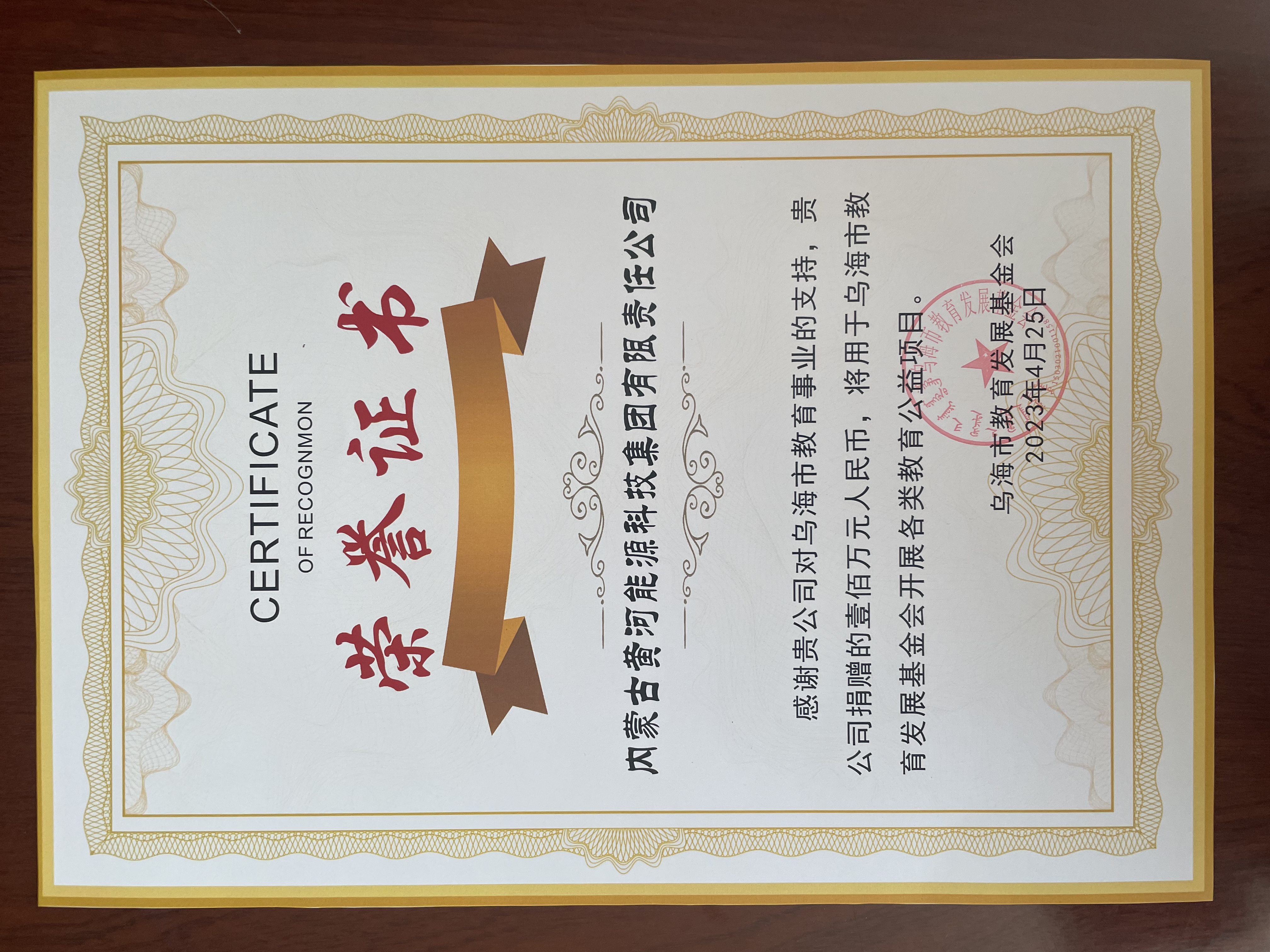 獲得烏海市教育發(fā)展基金會榮譽(yù)證書稱號